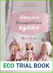 Ателье волшебных кукол