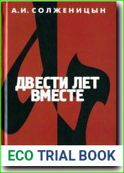 Двести лет вместе