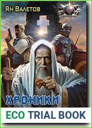 Хроники проклятого
