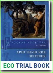 Христианские легенды