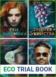 Серия "Метод профайлера. Психологический триллер" в 4 книгах
