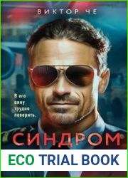 Синдром самозванца