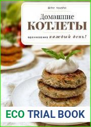 Домашние котлеты