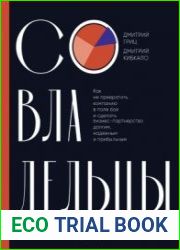 Совладельцы. Как не превратить компанию в поле боя и сделать бизнес-партнерство долгим, надежным и прибыльным