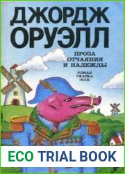 Проза отчаяния и надежды