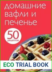 Домашние вафли и печенье