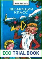 Летающий класс
