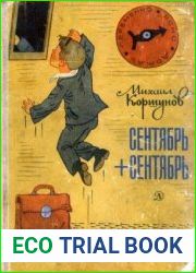 Сентябрь + сентябрь