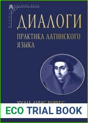 Диалоги. Практика латинского языка