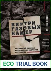 Внутри газовых камер. Подлинный рассказ работника крематория Освенцима