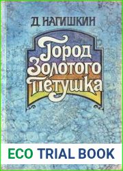 Город Золотого Петушка