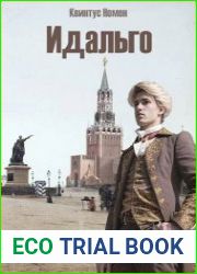 Идальго