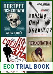 Серия "Портрет психопата. Профайлер о серийных убийцах" в 10 книгах