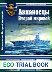 Авианосцы Второй Мировой Новые властелины океанов (Арсенал Коллекция)