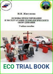 Основы проектирования и эксплуатация технологического оборудования