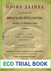 История Шведского государства. Ч. 3, т. 1, кн. 1