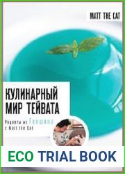 Кулинарный мир Тейвата. Рецепты из Геншина с Matt the Cat