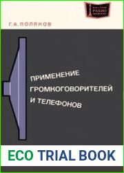 Применение громкоговорителей и телефонов. Массовая радиобиблиотека, выпуск 829