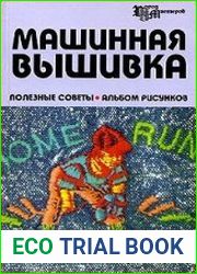 Машинная вышивка. Полезные советы. Альбом рисунков