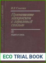Применение микросхем с зарядовой связью