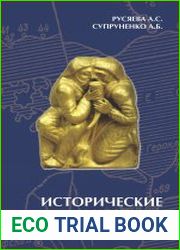 Исторические личности эллино-скифской эпохи (культурно-политические контакты и взаимовлияния)