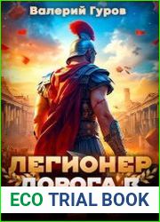 Легионер. Дорога в Помпеи. Цикл из 2 книг