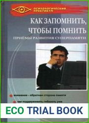 Как запомнить, чтобы помнить. Приемы развития суперпамяти