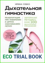 Дыхательная гимнастика. Реабилитация при пневмонии и других заболеваниях легких