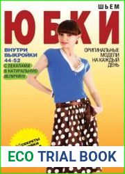 Шьем юбки. Оригинальные модели на каждый день