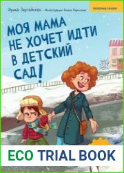 Моя мама не хочет идти в детский сад! Полезные сказки