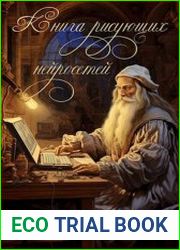 Книга рисующих нейросетей