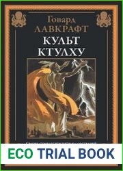 Культ Ктулху