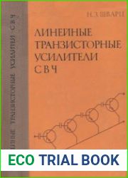 Линейные транзисторные усилители СВЧ