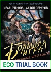 Воздушные фрегаты. Большая игра