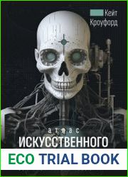 Атлас искусственного интеллекта руководство для будущего