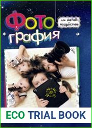 Фотография для детей и подростков