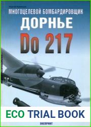 Многоцелевой бомбардировщик Дорнье Do 217 (Авиационный фонд)