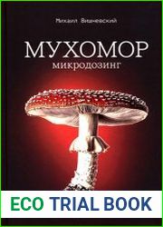 Мухомор Микродозинг