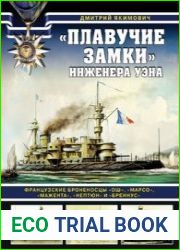 Плавучие замки инженера Уэна Французские броненосцы Ош, Марсо, Мажента, Нептюн и Бреннус