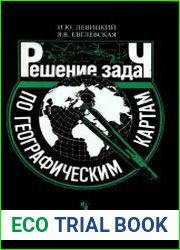 Решение задач по географическим картам
