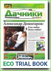 Дачники Подмосковья