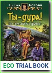 Ты – дура! Или приключения дракоши