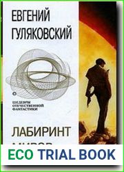 Лабиринт миров