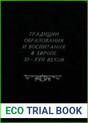 Традиции образования и воспитания в Европе XI – XVII веков