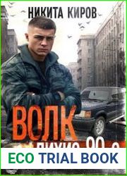 Волк лихие 90-е. Цикл из 11 книг