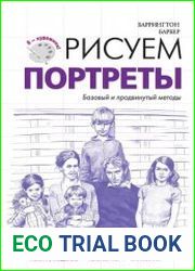 Рисуем портреты. Базовый и продвинутый методы