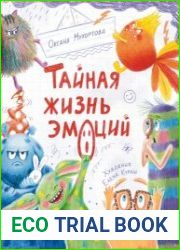 Тайная жизнь эмоций
