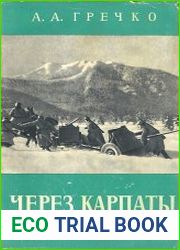Через Карпаты