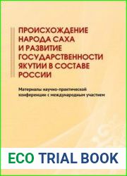 Происхождение народа саха и развитие государственности Якутии в составе России материалы научно-практической конференции (г. Якутск, 27 сентября 2021 г.)