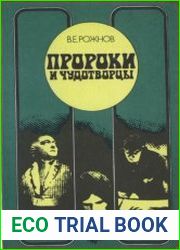 Пророки и чудотворцы. Этюды о мистицизме